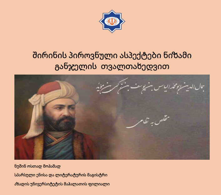შირინის პიროვნული ასპექტები ნიზამი განჯელის  თვალთახედვით 11  მარტს, სპარსელ ენოვანი პოეტის ნიზამი განჯელის ხსოვნის  დღესთან დაკავშირებით